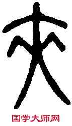 夾,說 文 ,書法字典